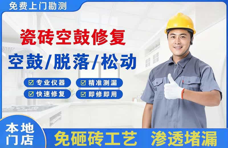 那坡瓷砖空鼓修复
