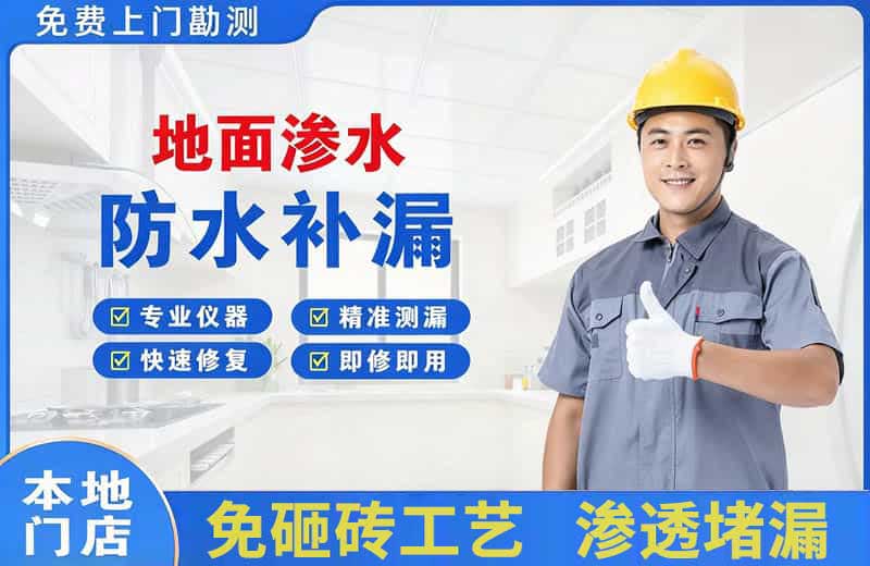 那坡地面渗水维修