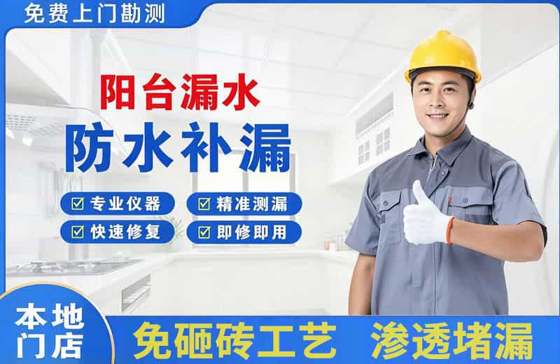 那坡阳台漏水维修