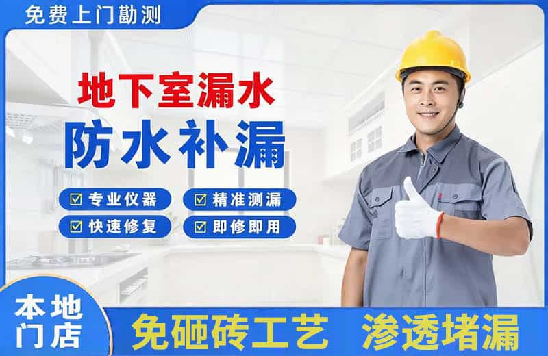 那坡地下室漏水维修