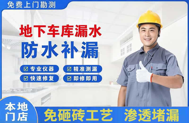 那坡地下车库漏水维修