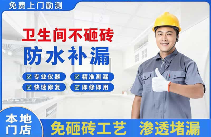 那坡卫生间不砸砖修补漏水